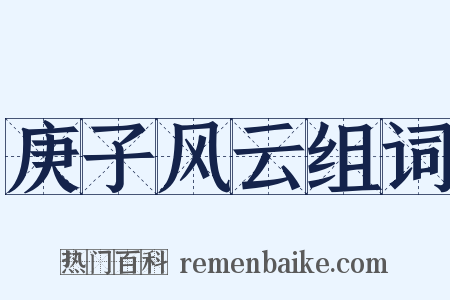 庚子风云组词是什么意思的图片